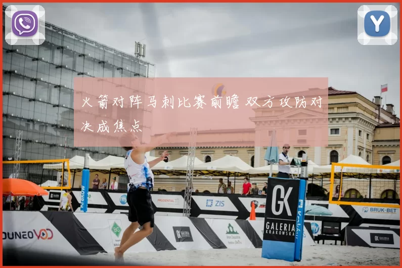 火箭对阵马刺比赛前瞻 双方攻防对决成焦点