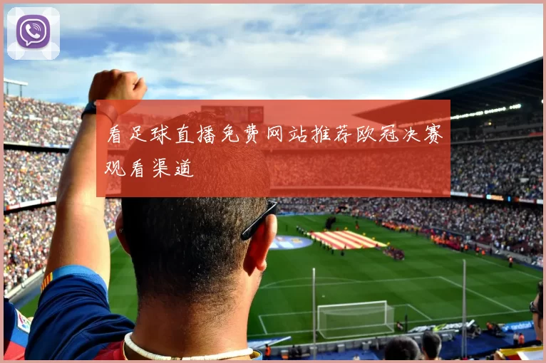看足球直播免费网站推荐欧冠决赛观看渠道
