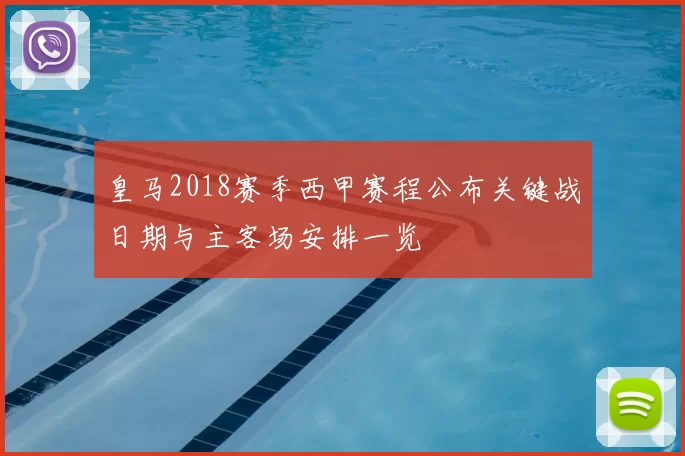 皇马2018赛季西甲赛程公布关键战日期与主客场安排一览