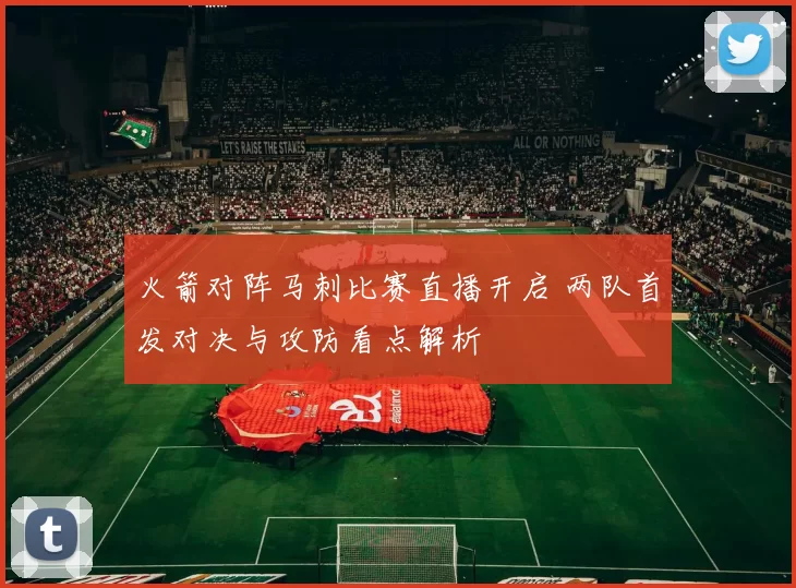火箭对阵马刺比赛直播开启 两队首发对决与攻防看点解析