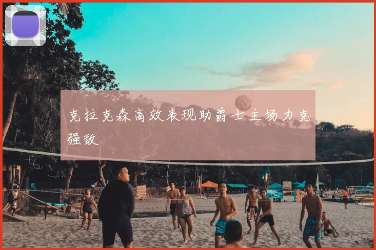 克拉克森高效表现助爵士主场力克强敌