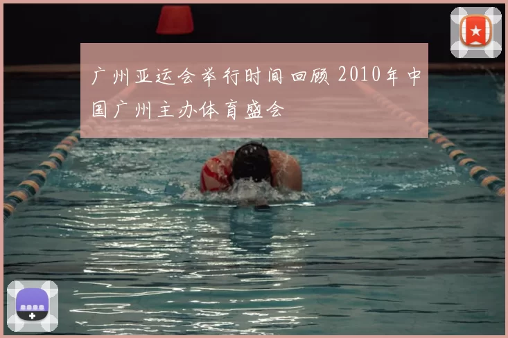 广州亚运会举行时间回顾 2010年中国广州主办体育盛会