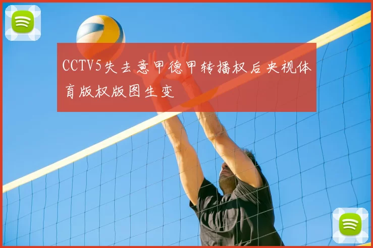 CCTV5失去意甲德甲转播权后央视体育版权版图生变