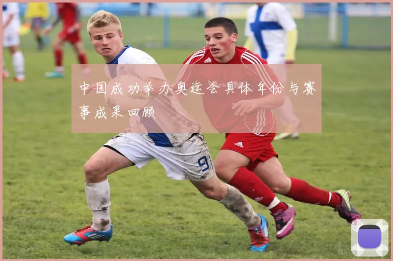 中国成功举办奥运会具体年份与赛事成果回顾
