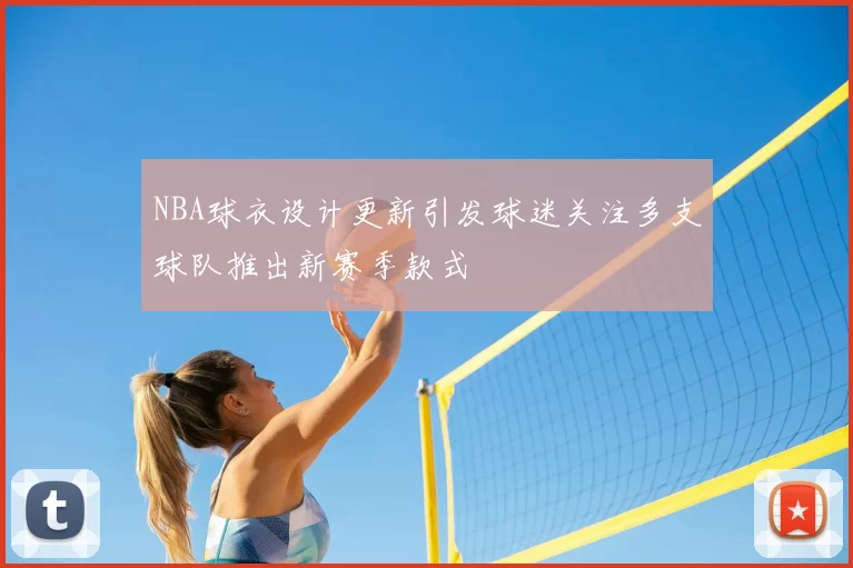NBA球衣设计更新引发球迷关注多支球队推出新赛季款式
