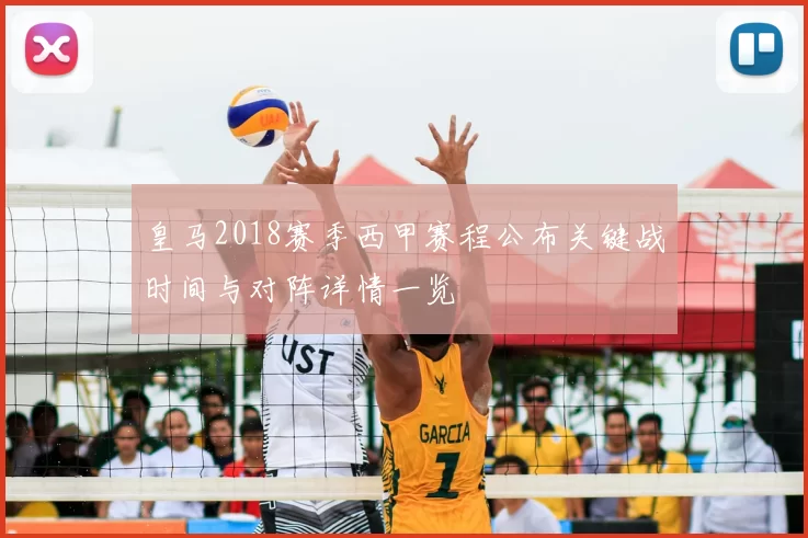 皇马2018赛季西甲赛程公布关键战时间与对阵详情一览