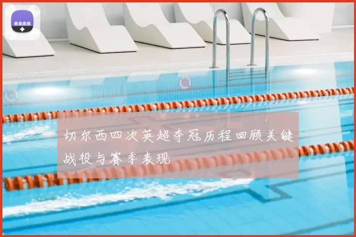 切尔西四次英超夺冠历程回顾关键战役与赛季表现