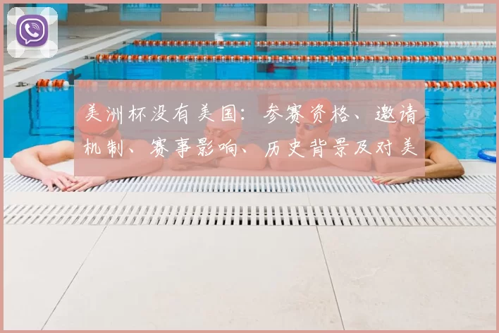 美洲杯没有美国:参赛资格、邀请机制、赛事影响、历史背景及对美足影响