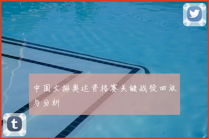 中国女排奥运资格赛关键战役回放与分析